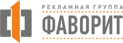 ФАВОРИТ